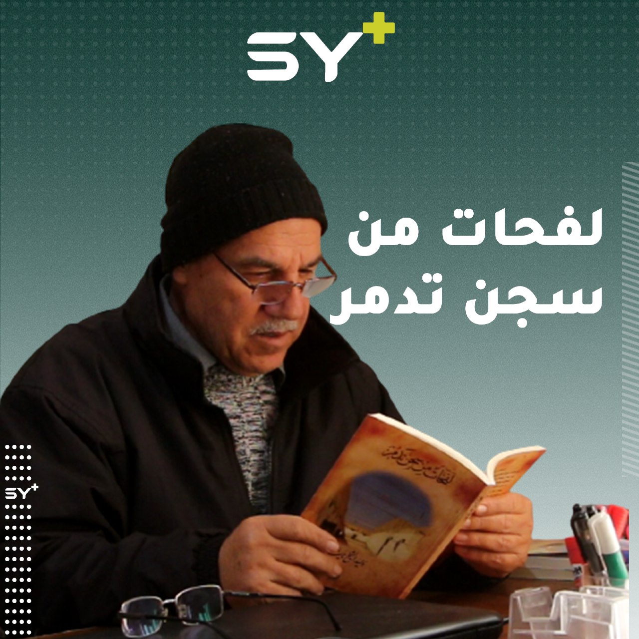 معلم من ريف حلب يؤلف كتاباً يروي فيه ما عاشه في سجن تدمر من فظائع