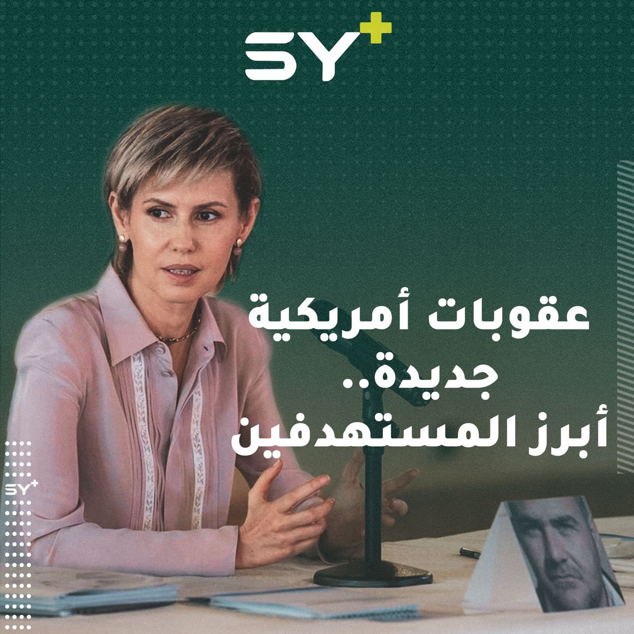 طالت المصرف المركزي وعائلة أسماء الأسد لأول مرة.. حزمة عقوبات أمريكية جديدة لحصار الأسد