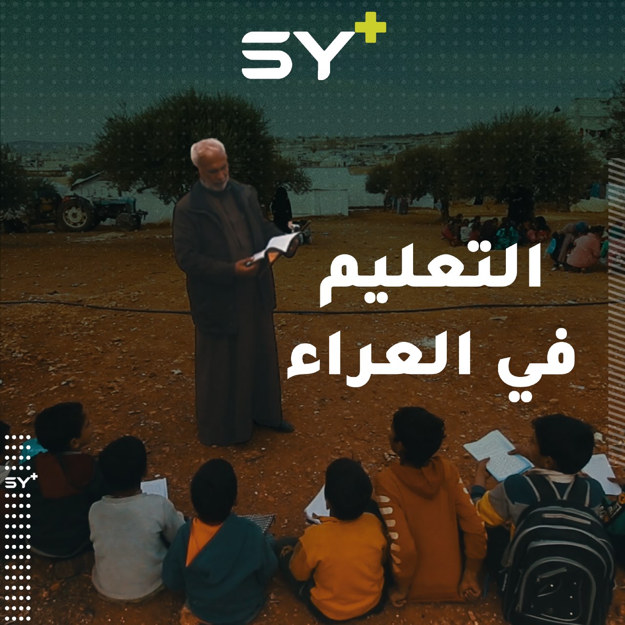 مجموعة من المعلمات المتطوعات يعلمن أطفال أحد المخيمات في العراء