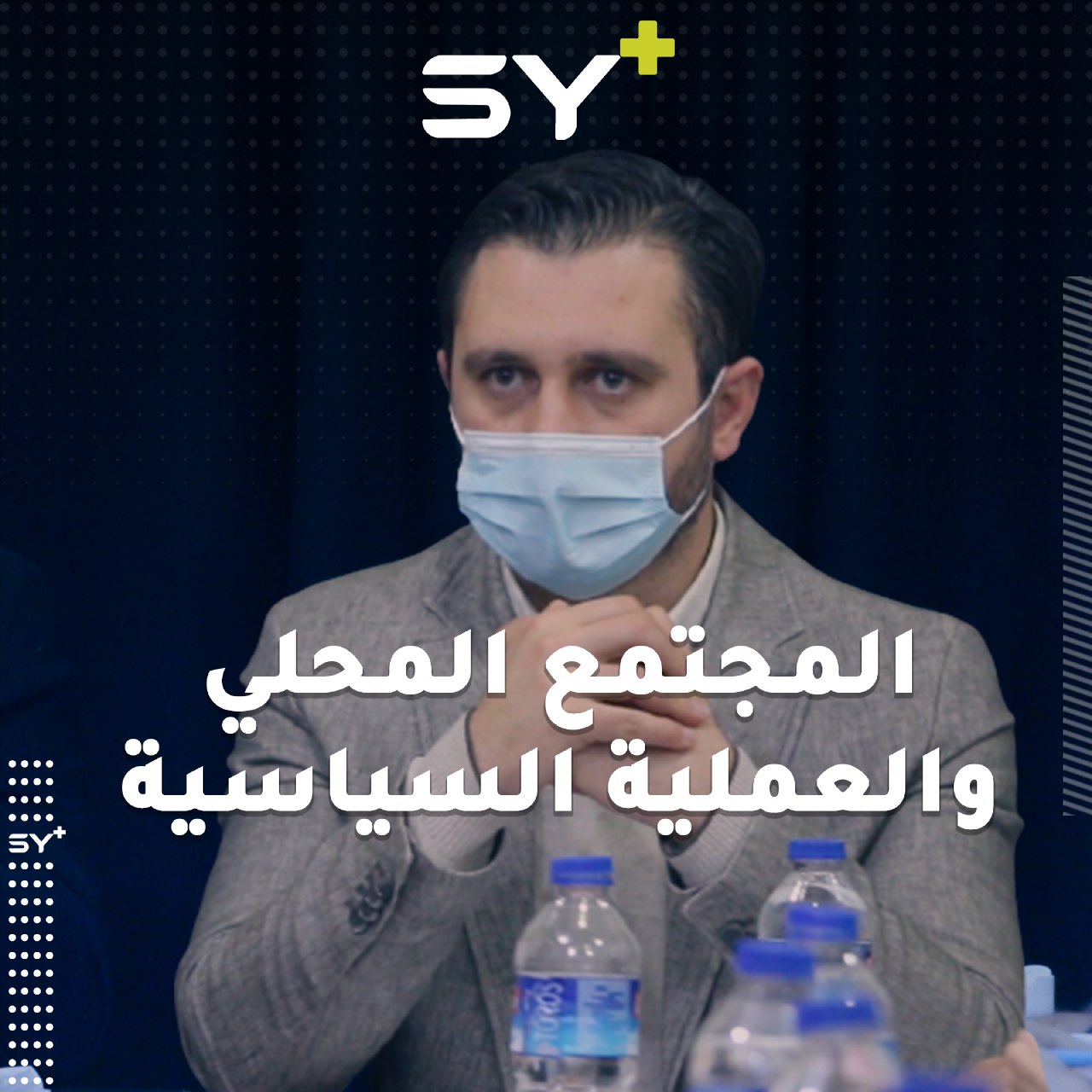 لجنة دعم الاستقرار تقيم ورشة لنقل رؤى المجتمع المحلي حول العملية السياسية والدستورية في سوريا