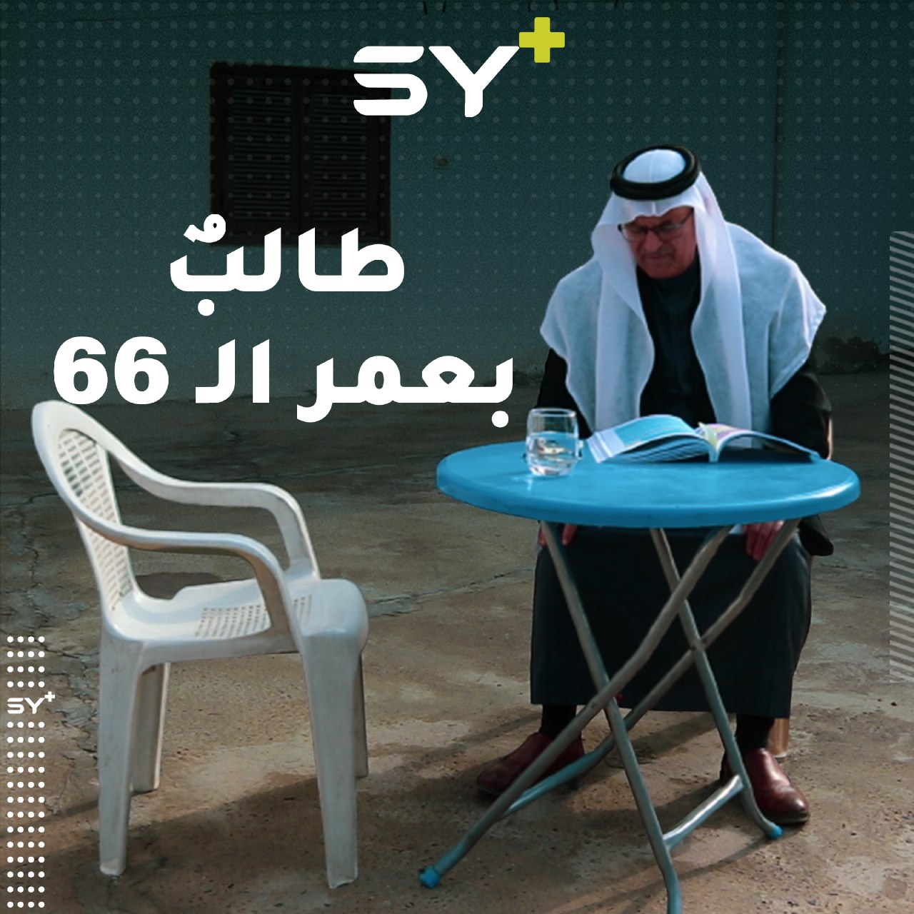 “حتى لو صار عمري 90 عاماً”.. الحاج هويدي رجل ستيني يحضر نفسه لامتحانات الشهادة الثانوية ودخول كلية الحقوق