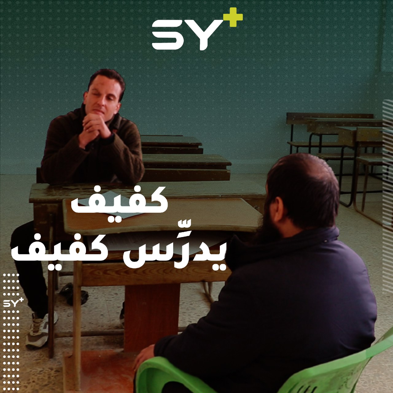 مدرسة في إدلب تقدم التعليم للطلاب الأكِفّاء بكادر من المعلمين الأكِفّاء أيضاً