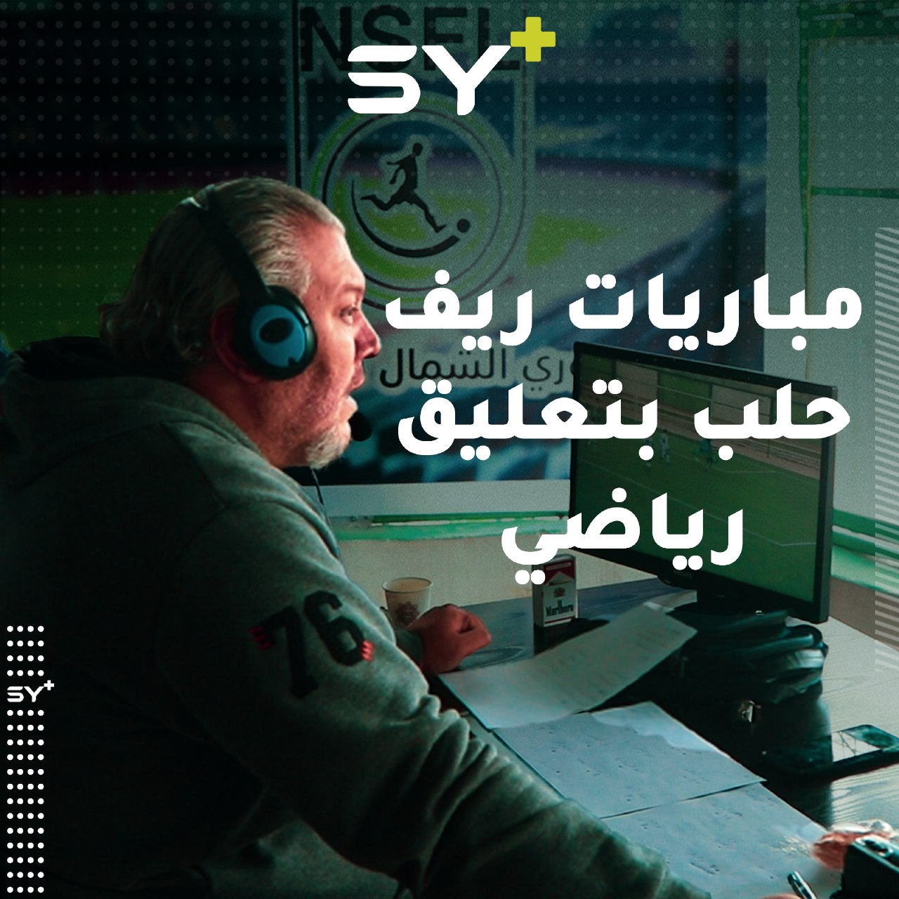 لأول مرة في الشمال السوري.. مباريات بخدمة التعليق الرياضي في ريف حلب