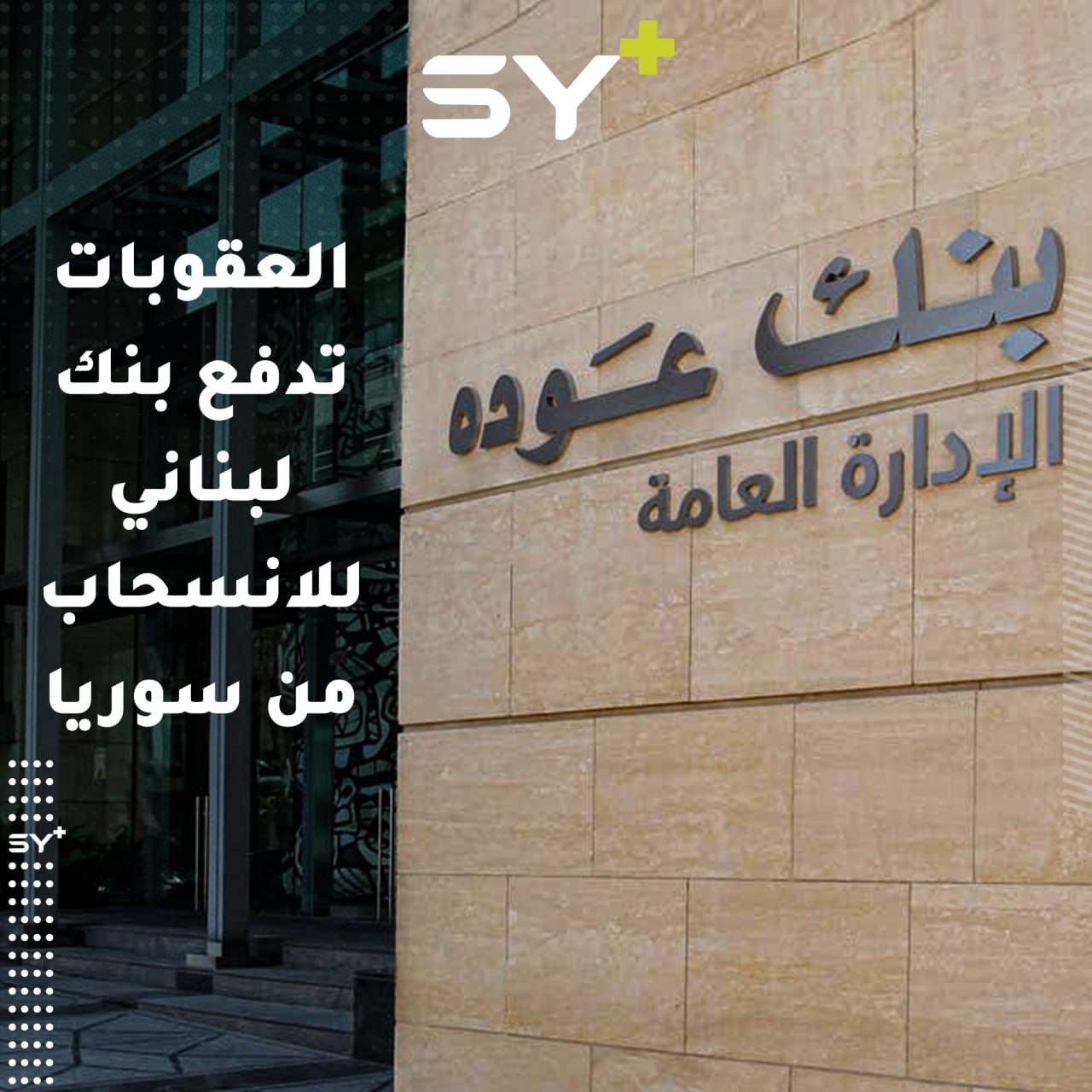 انسحاب بنك عودة.. مخاوف من أن تقع البنوك السورية تحت الوصاية الإيرانية!