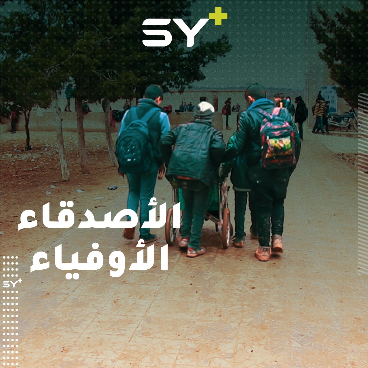 يقفون بجانبه دائماً.. يوسف وأصدقاؤه قصة وفاء طفولية