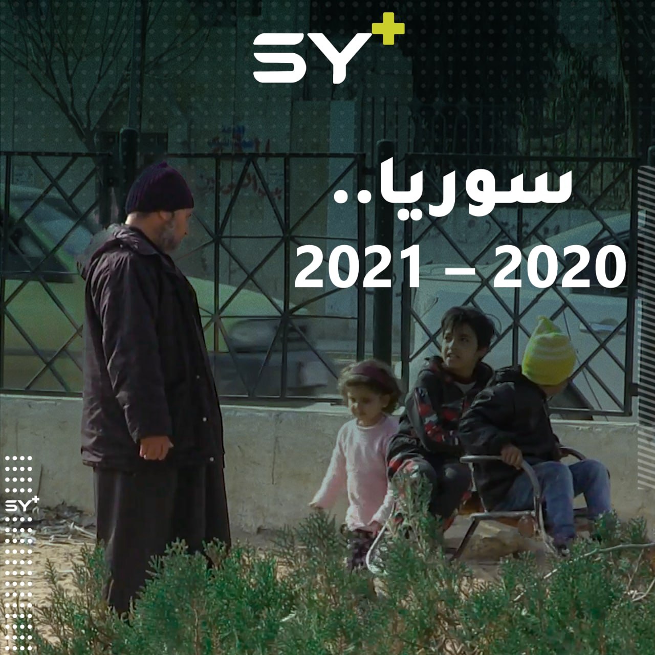 كيف كان عام 2020 وماذا يتمنى السوريون في العام الجديد؟ لنستمع إلى آراء الشارع