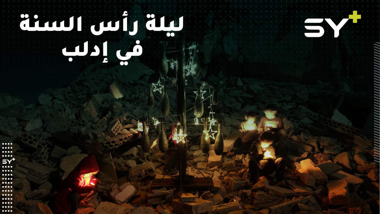 هكذا احتفل مراسل SY+ بليلة رأس السنة في إدلب