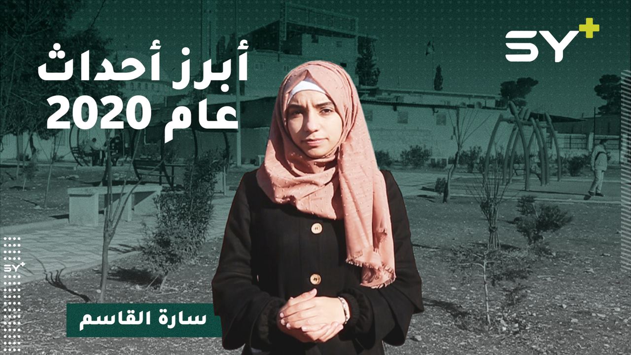 بدأ بالتهجير ومعركة كورونا.. أبرز محطات عام 2020 في الشمال السوري مع سارة القاسم