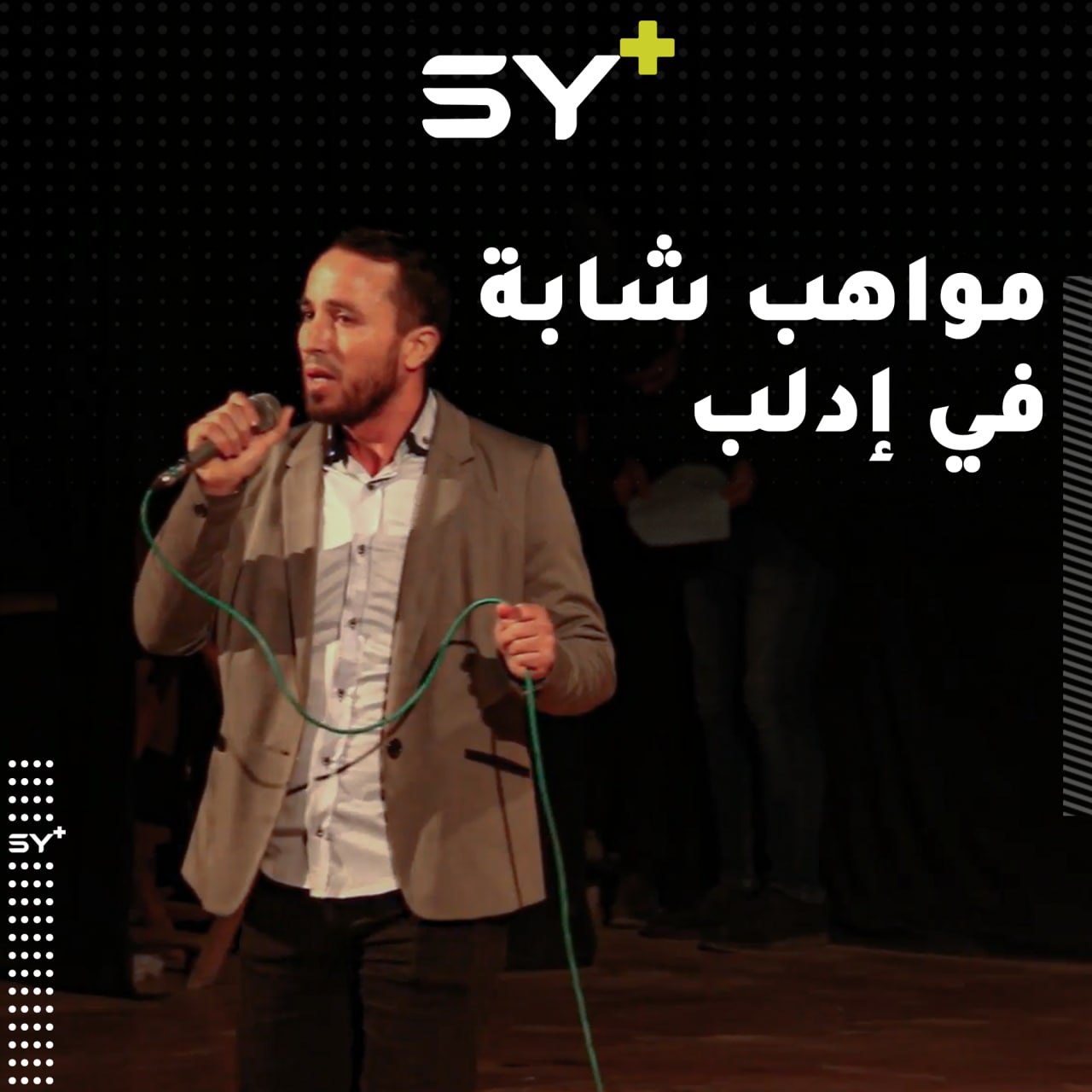 حفل لإشهار المواهب الشابة في مدينة إدلب يضم مواهب من داخل وخارج سوريا