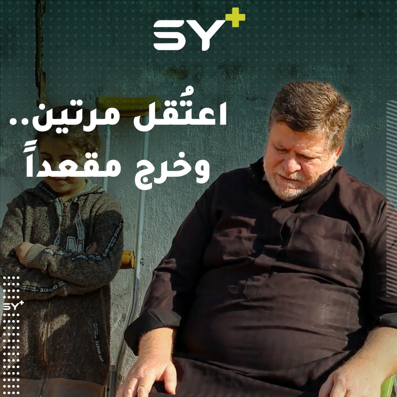 نصر سبيع محام اعتقله النظام السوري مرتين وأخرجه مُقعداً.. تابعوا قصته!