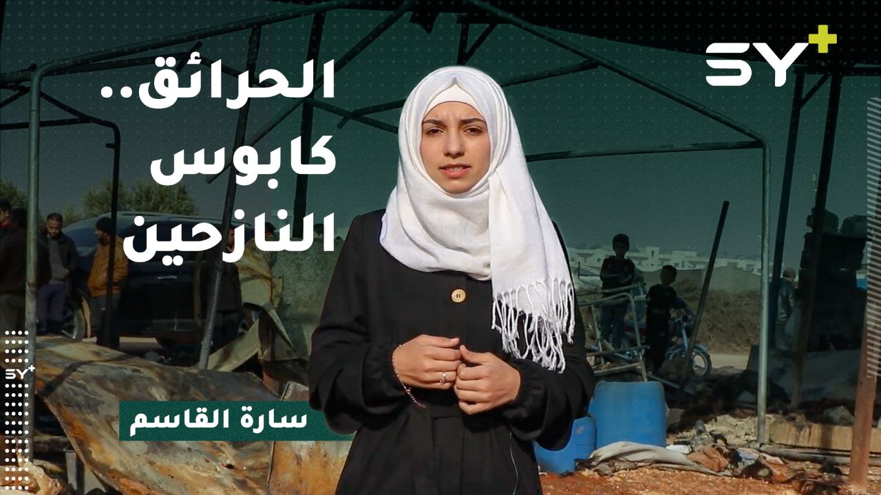 بسبب استخدامهم وسائل بدائية للتدفئة زادت نسبة الحرائق في مخيمات الشمال السوري.. إليكم التفاصيل مع مراسلة SY+ سارة القاسم