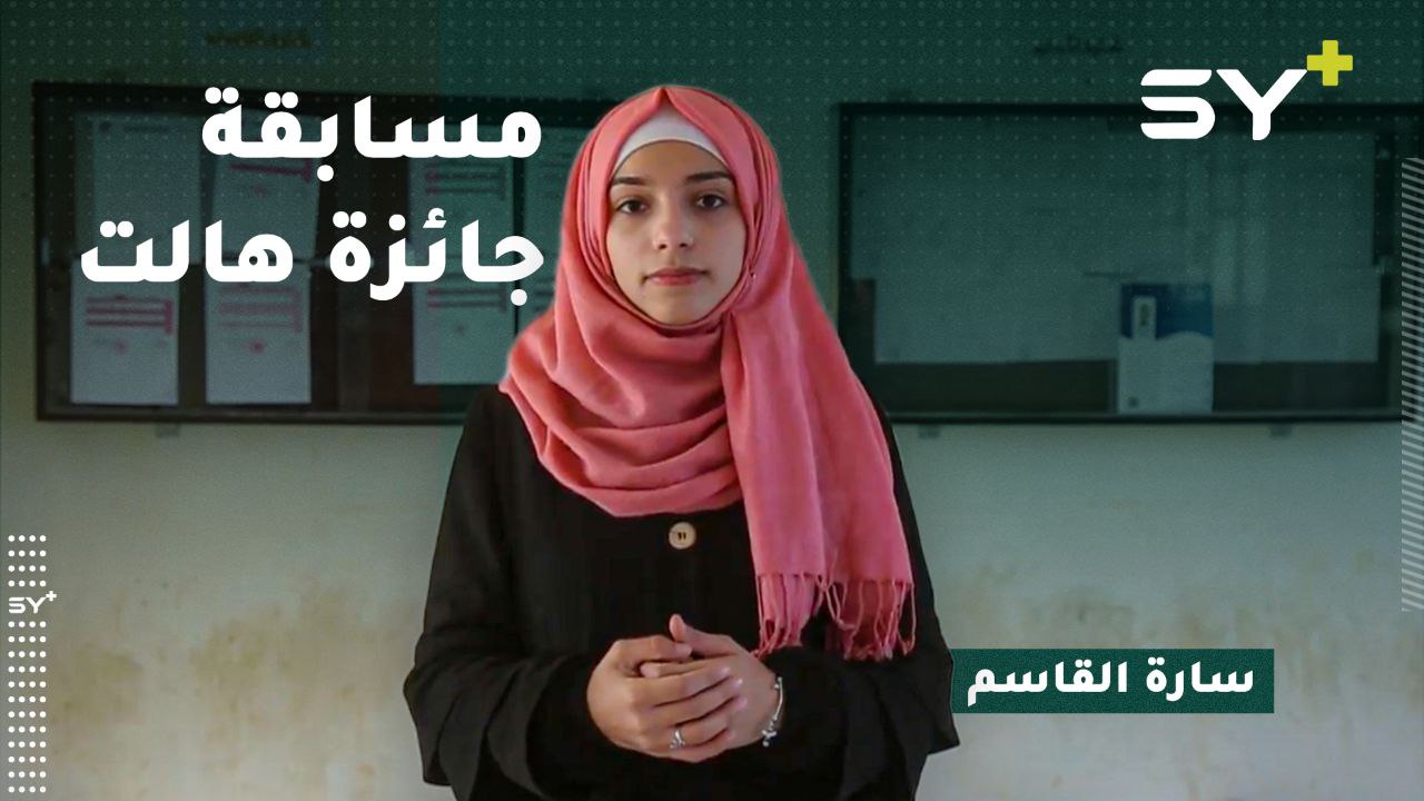 طلاب جامعة حلب الحرة يشاركون في مسابقة “هالت” العالمية.. إليكم التفاصيل مع مراسلة SY+ سارة القاسم