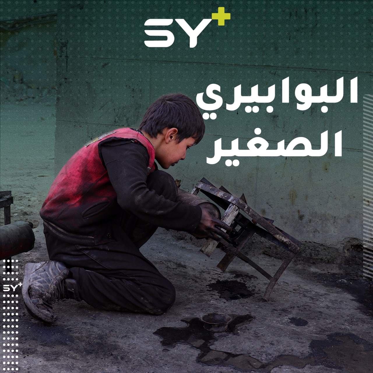 اليُتمُ والحاجةُ جعلا من أحمد حاملاً مسؤولية أهله فترك مدرسته والتحق بالعمل في ورشة لتصليح البوابير.. إليكم قصته