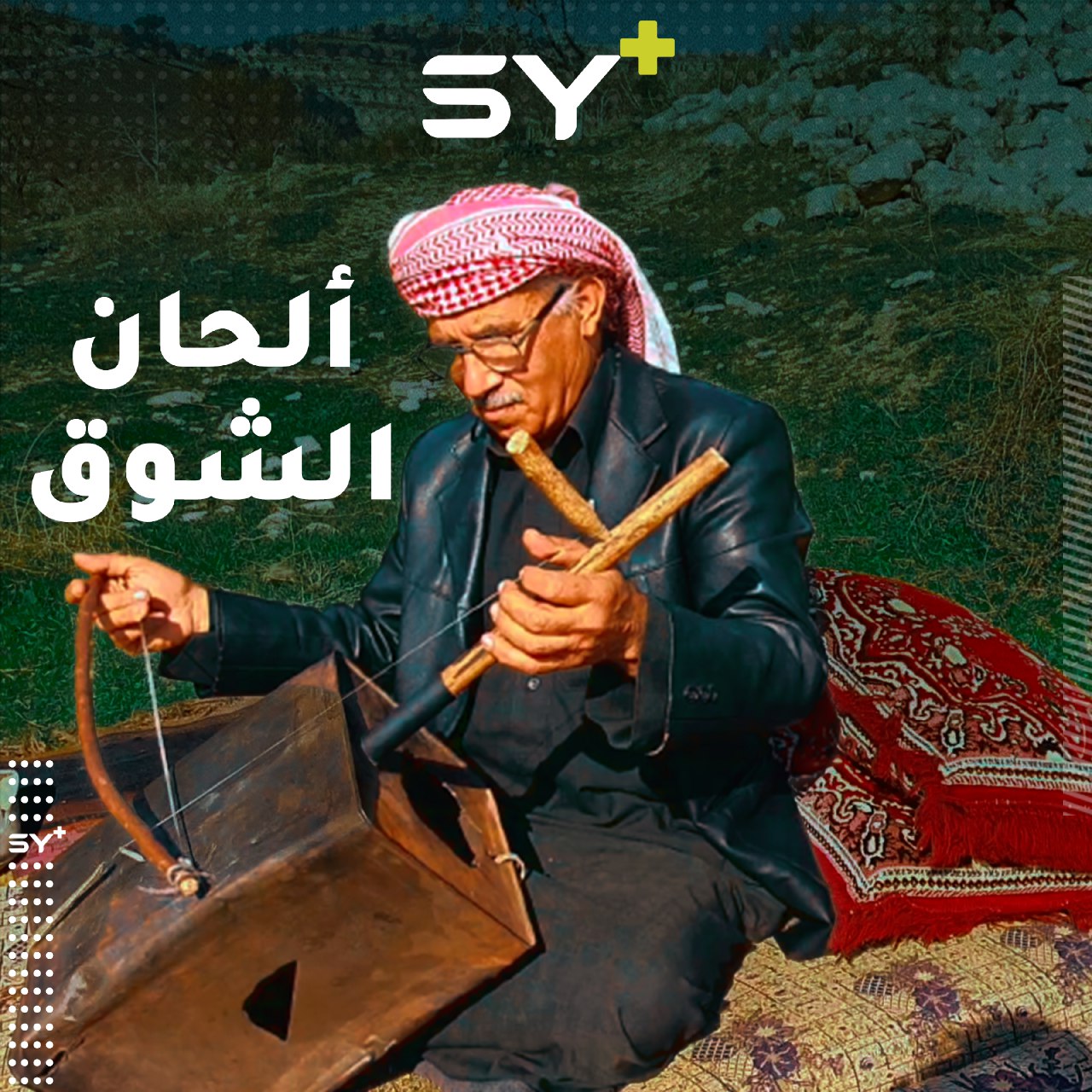 رجل ستيني نازح من مدينة سراقب يعزف على ربابته اليدوية ألحان الفراق والشوق لمدينته