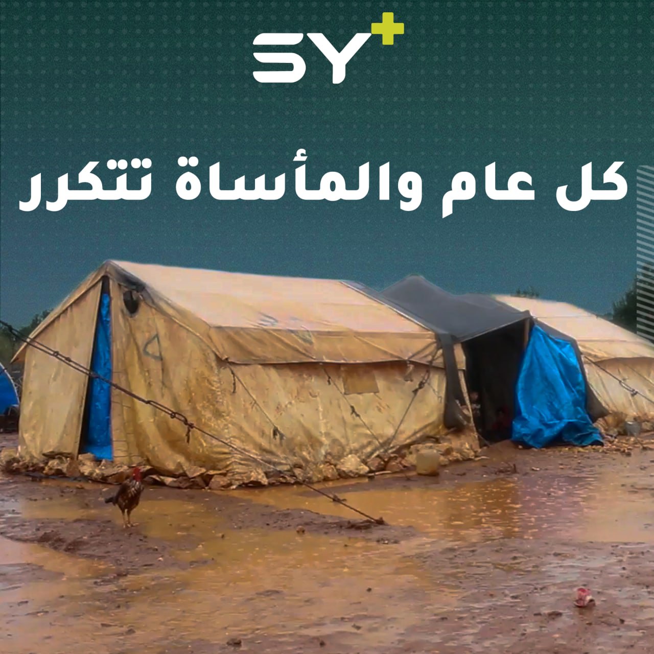 السيول تجرف عشرات الخيم في ريفي إدلب وحلب بعد عاصفة مطرية قاسية