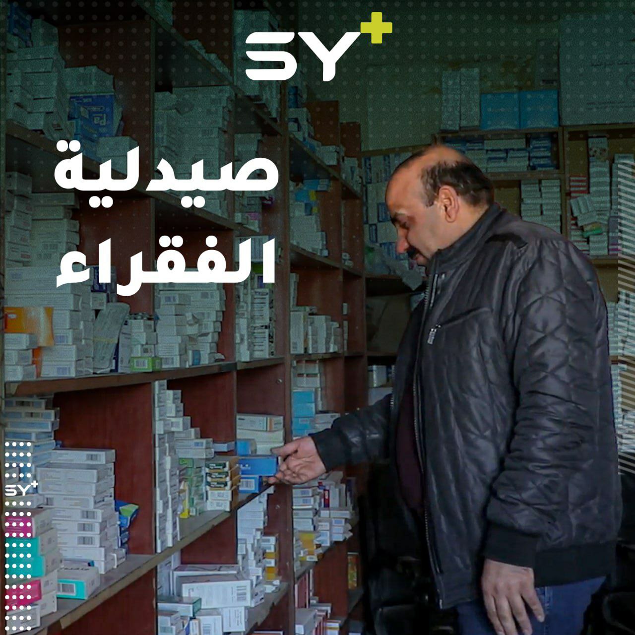 صيدلي بريف الحسكة يبيع الأدوية بحسب التسعيرة القديمة ويقدم الأدوية بأسعار رمزية للمحتاجين