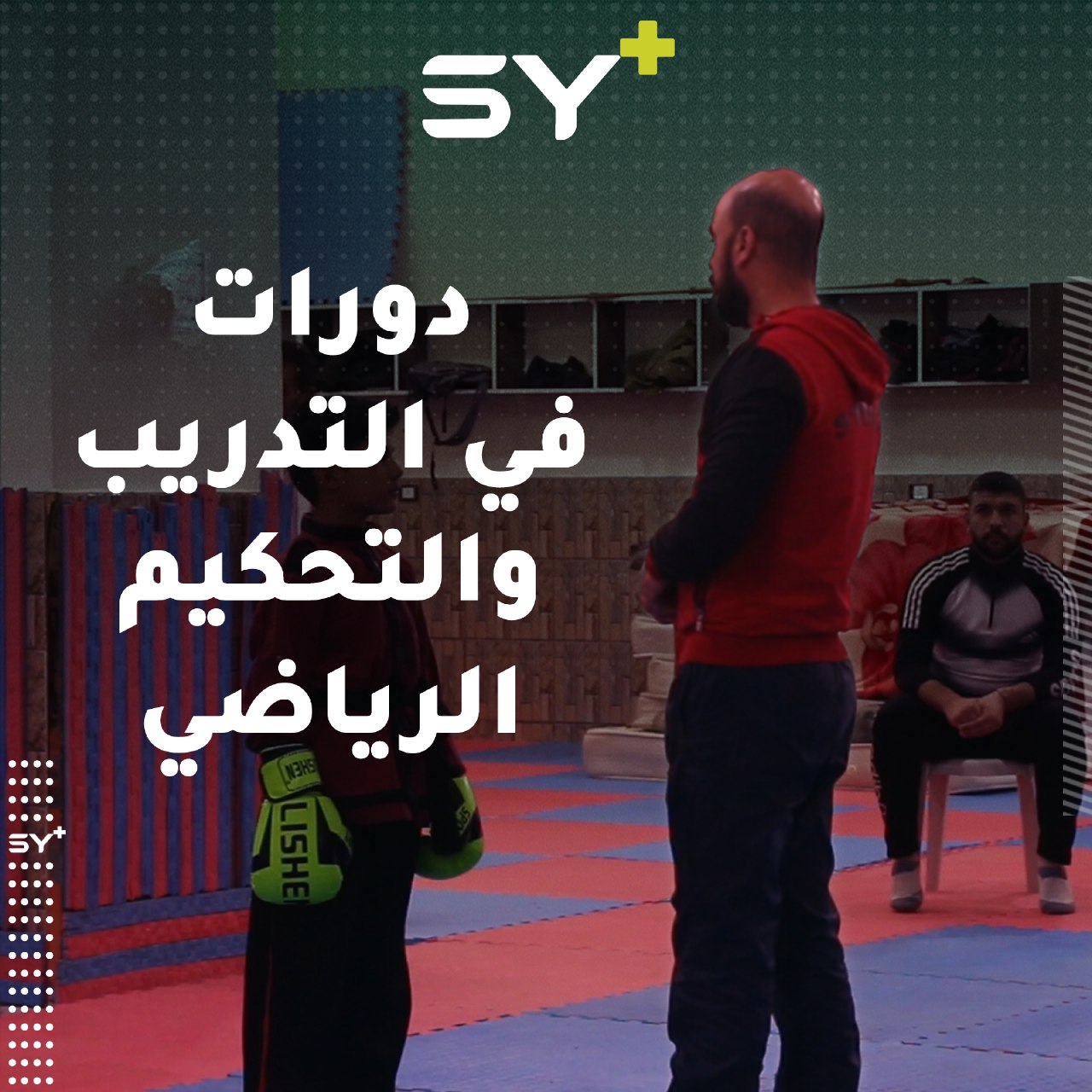 اللجنة الوطنية الأولمبية تقيم دورات تدريب وتحكيم للألعاب القتالية والرياضات الخاصة لأصحاب الهمم