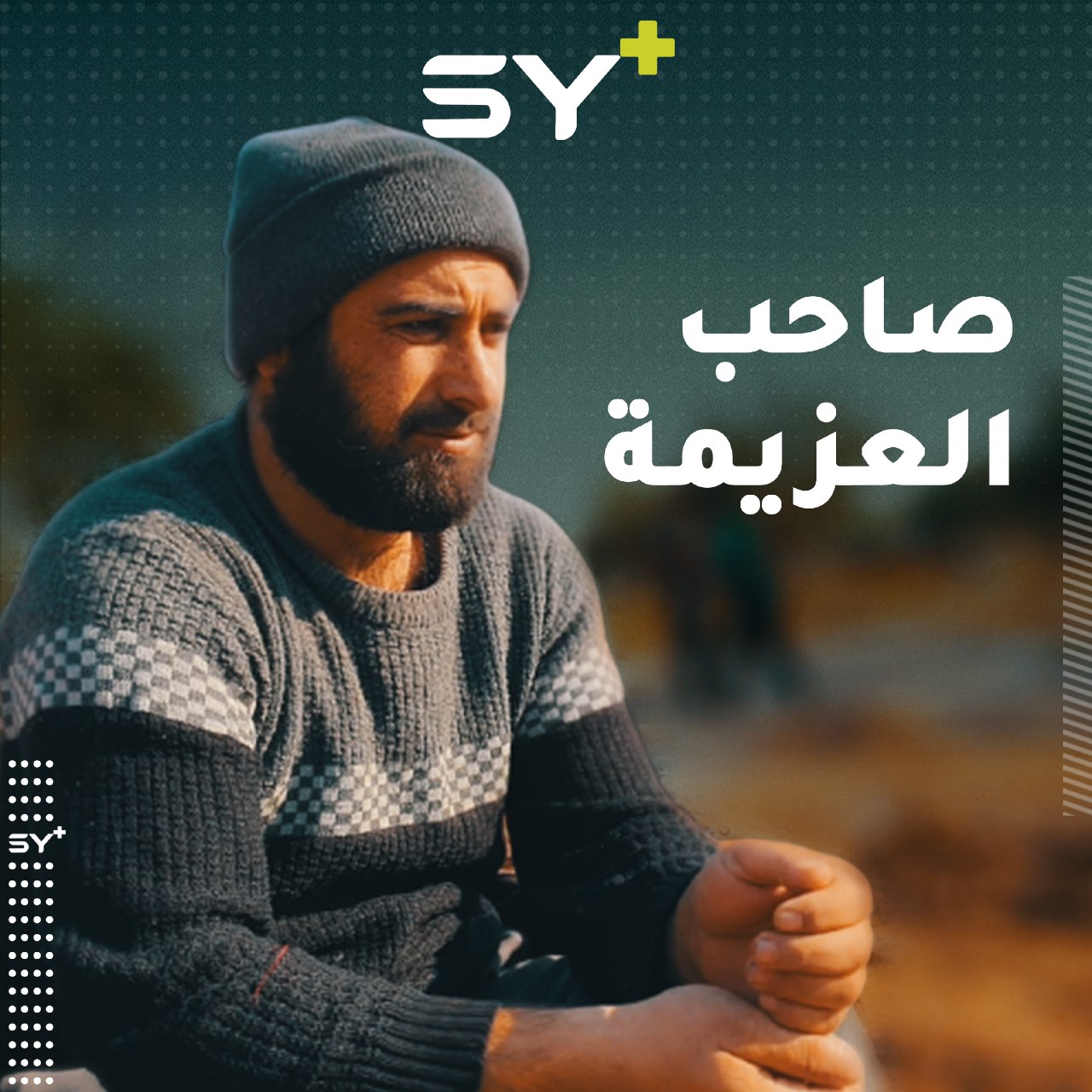 بعد إصابته تخلى عنه الجميع حتى زوجته، علي العلي من قرية كفرومة يتجاوز محنته لينطلق من جديد