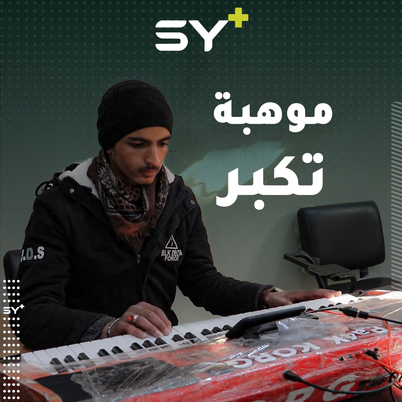 يكبر معه حلمه.. نضال موصللي من الطبقة يعزف على الأورغ والبيانو