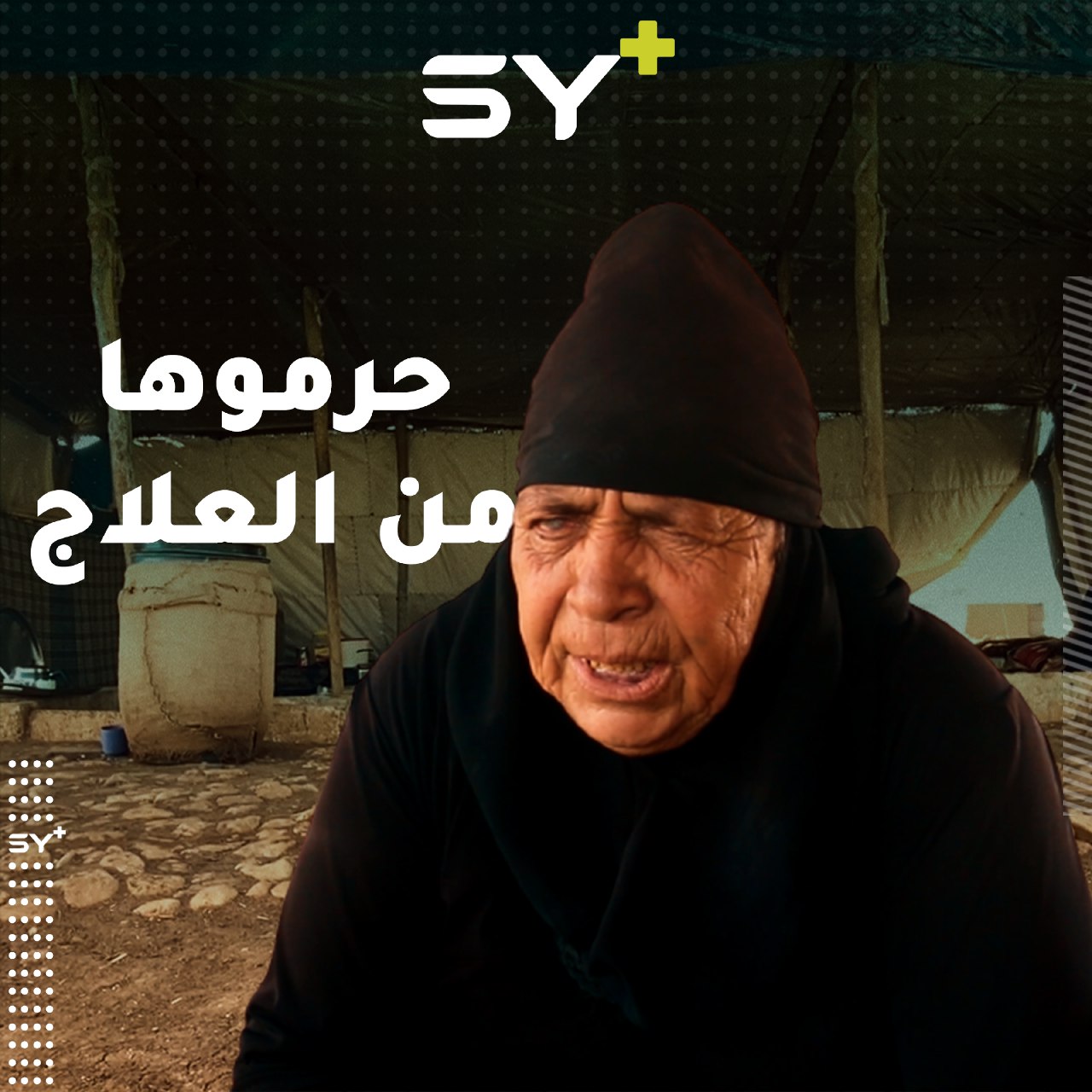 وضحة المحمد.. مُنعت من السفر للعلاج ما أدى إلى فقدانها البصر!.. تابعوا قصتها