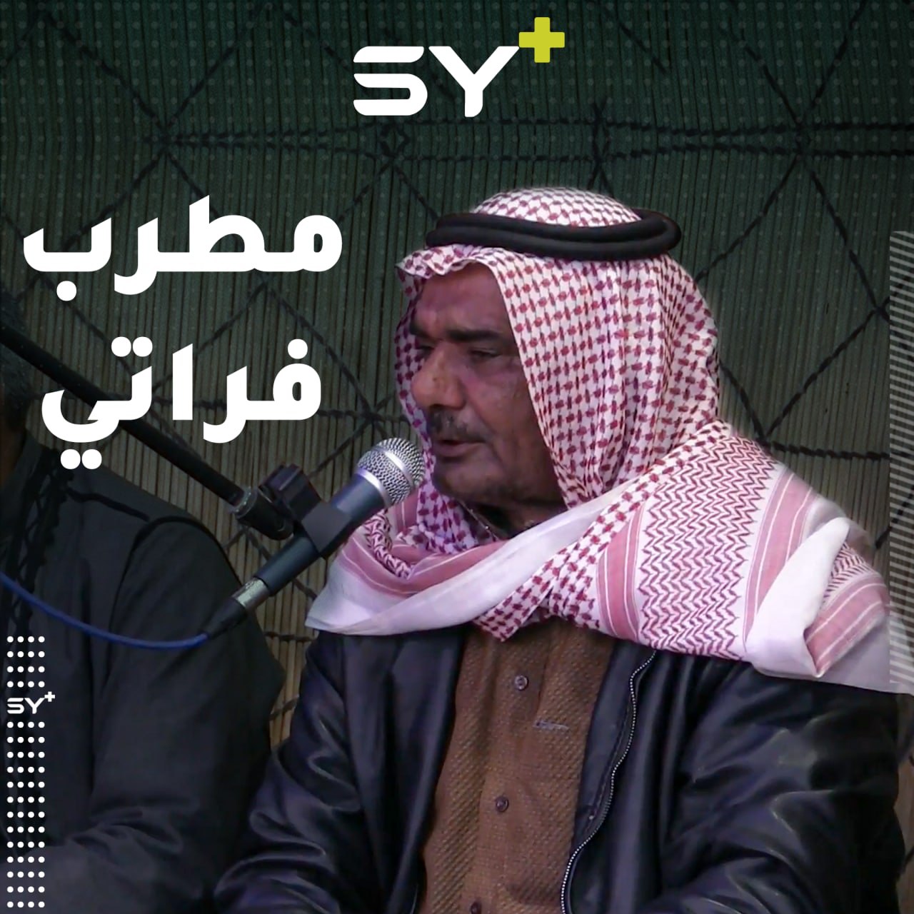 مالك اليتيم.. مطرب شعبي من ريف الرقة، يغنّى من التراث الفراتي ويبدع في ألوانه