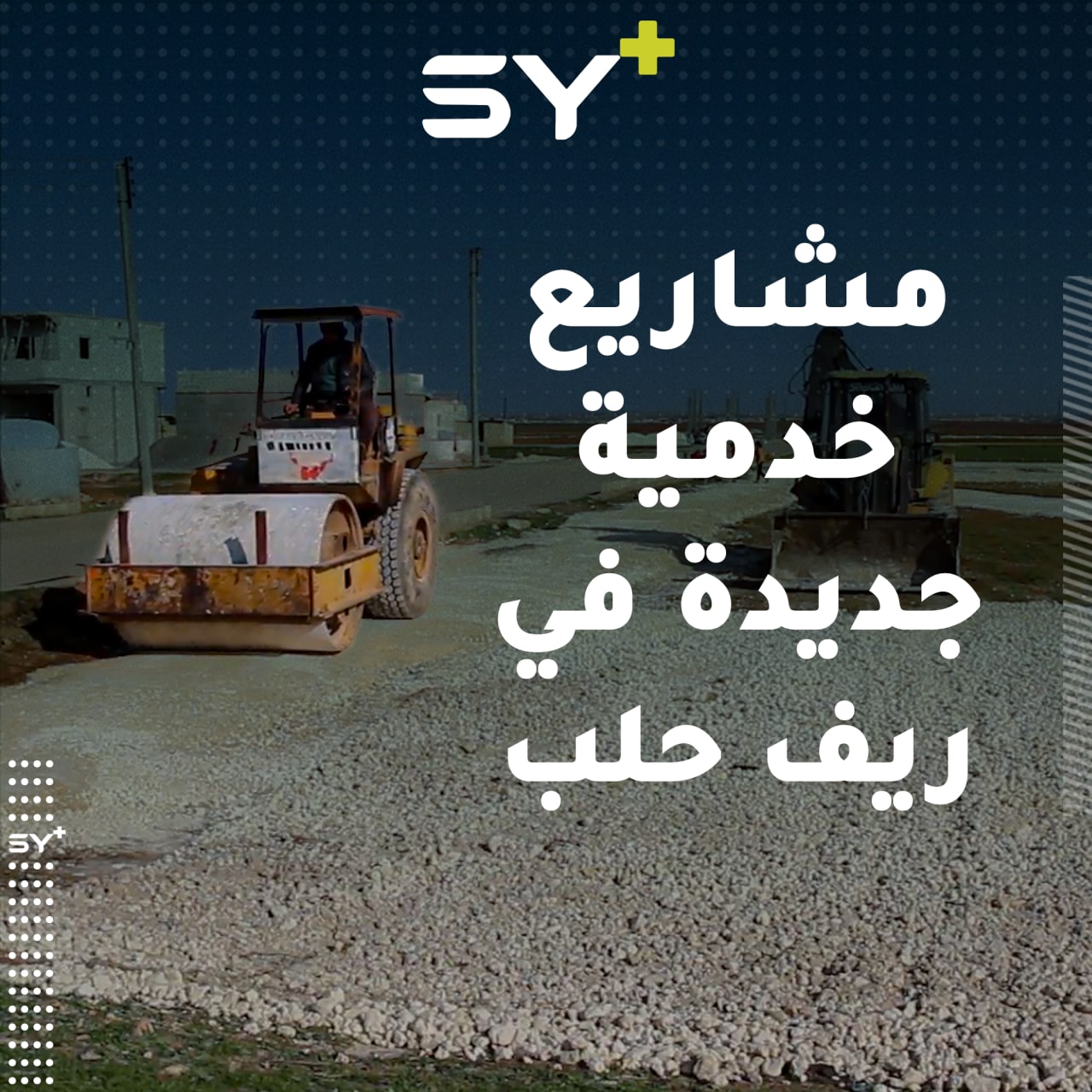 المجلس المحلي في بلدة أخترين يسعى إلى توفير الخدمات عبر مشاريع عدة وفي مختلف المجالات