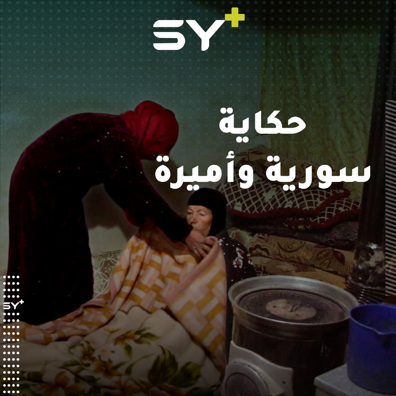 تحمل اسم بلدها ومعاناتها تلامس حدوده.. تابعوا قصة سورية وأمها أميرة