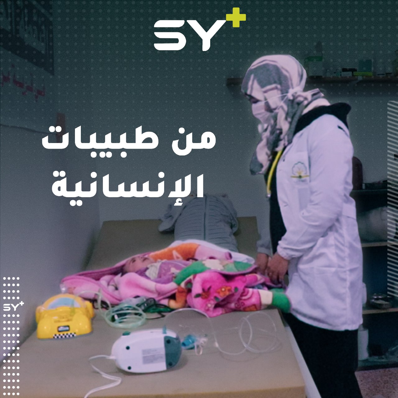 فاطمة إبراهيم طالبة في كلية الطب تطوعت للعمل في علاج النساء بريف إدلب الغربي