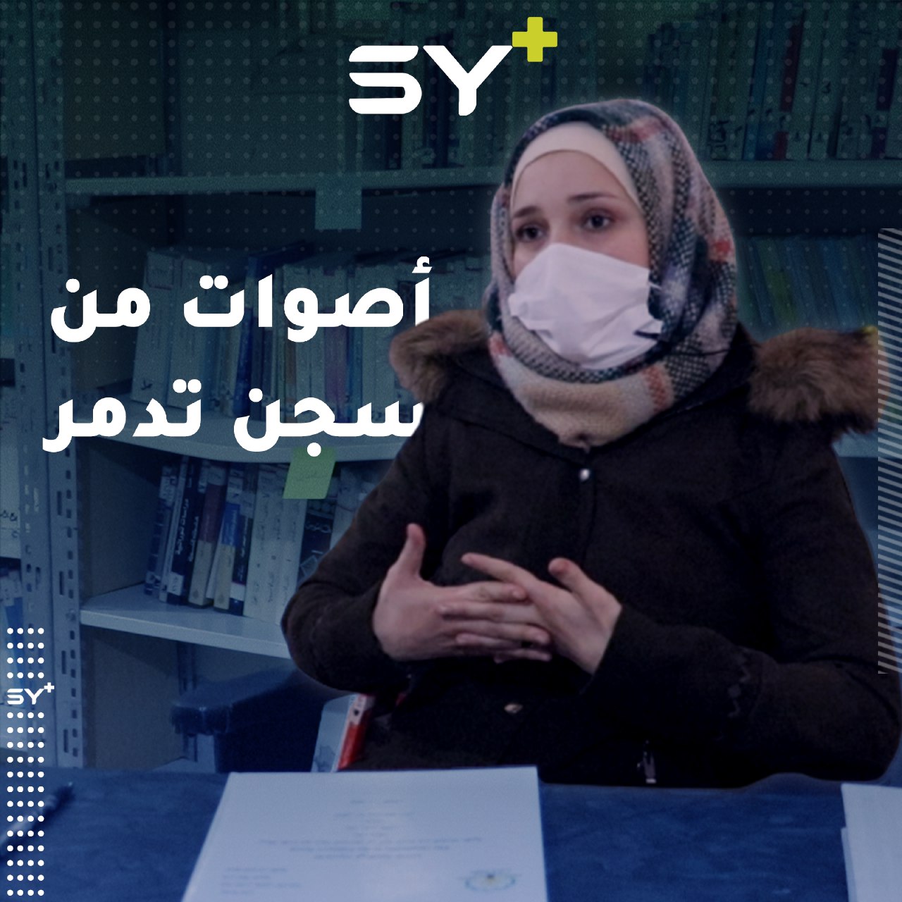 الشخصيات في الرواية التدمرية.. رسالة الماجستير للطالبة براءة باطوس من إدلب