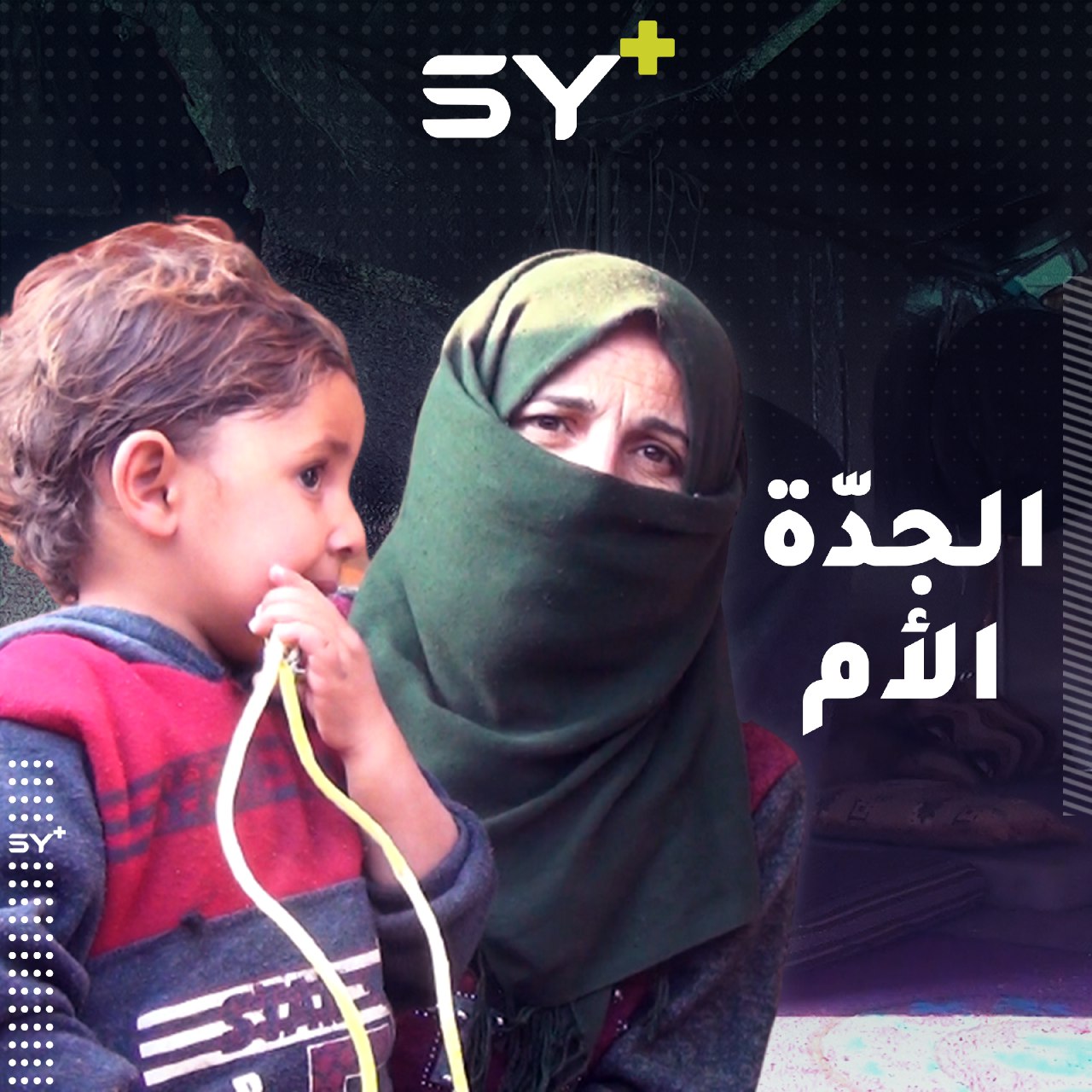 طفل فقد أهله بقصف استهدف قريتهم فاحتضنته جدته لتربيه على الرغم من مشاق الحياة