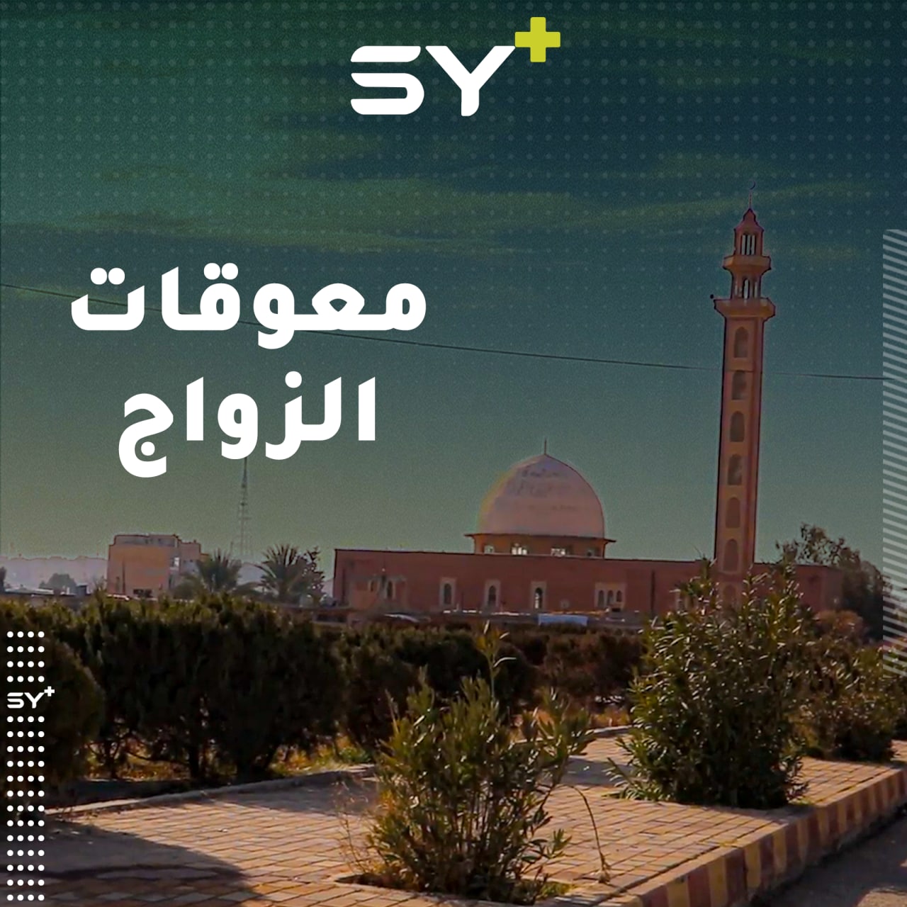 ما هي معوقات الزواج؟.. آراء من شباب الرقة تكشف أهمها