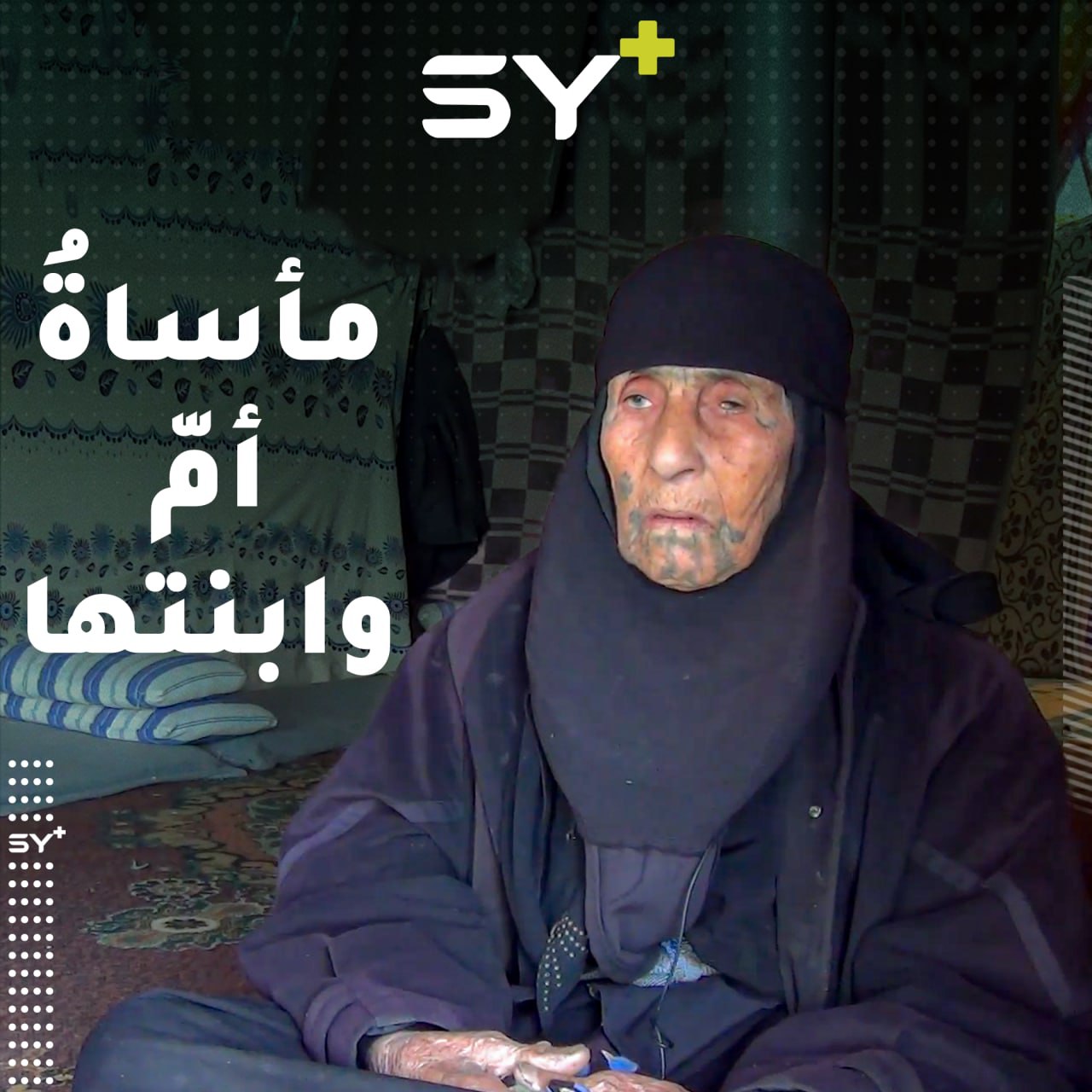 بين أمّ فاقدة للبصر وابنتها الفاقدة للنطق والسمع مسافة من الألم تتقاسمانه كل يوم