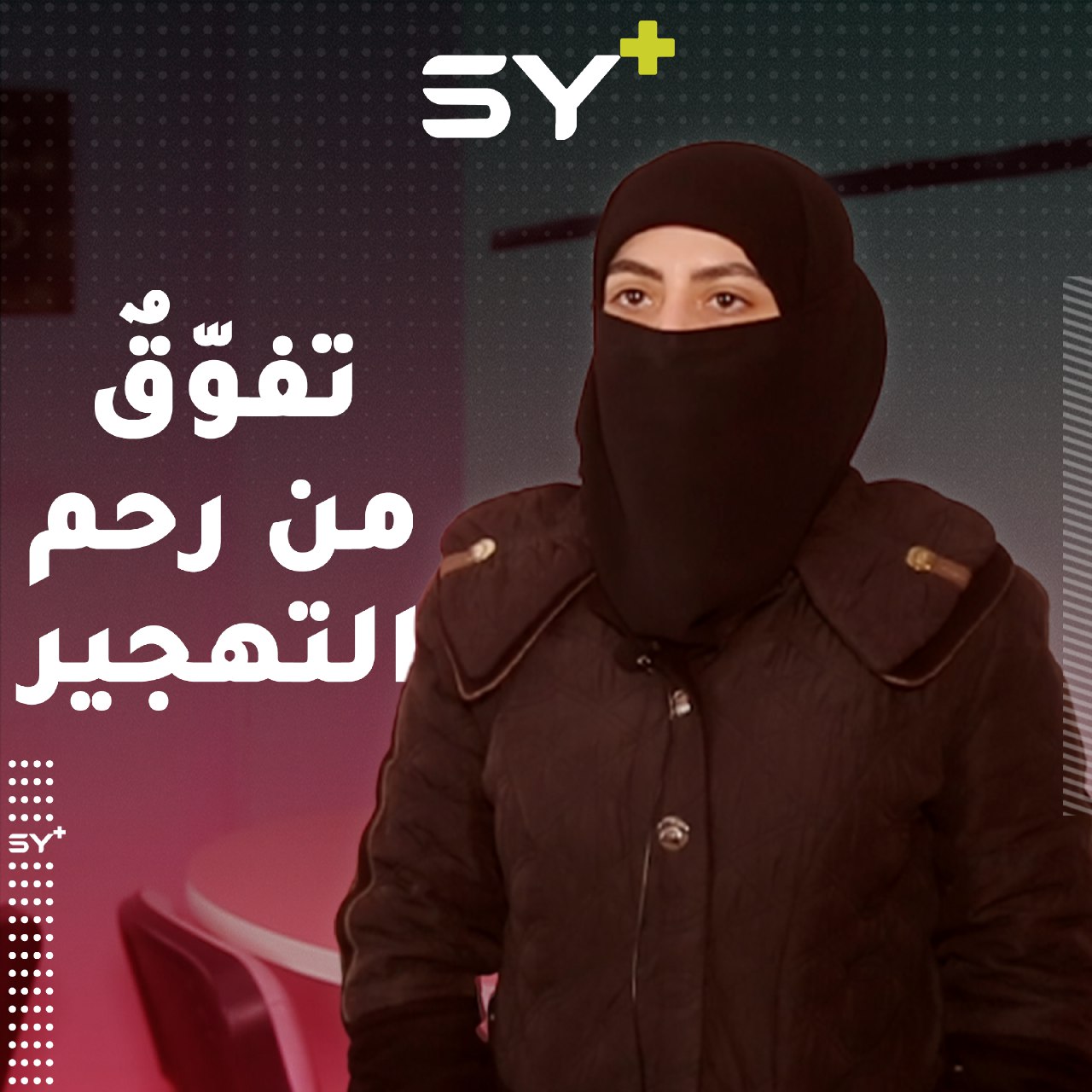 شابة مهجرة من مدينة حلب لم يثنها التهجير والمعاناة عن تحقيق حلمها الذي عاشت من أجله طويلاً