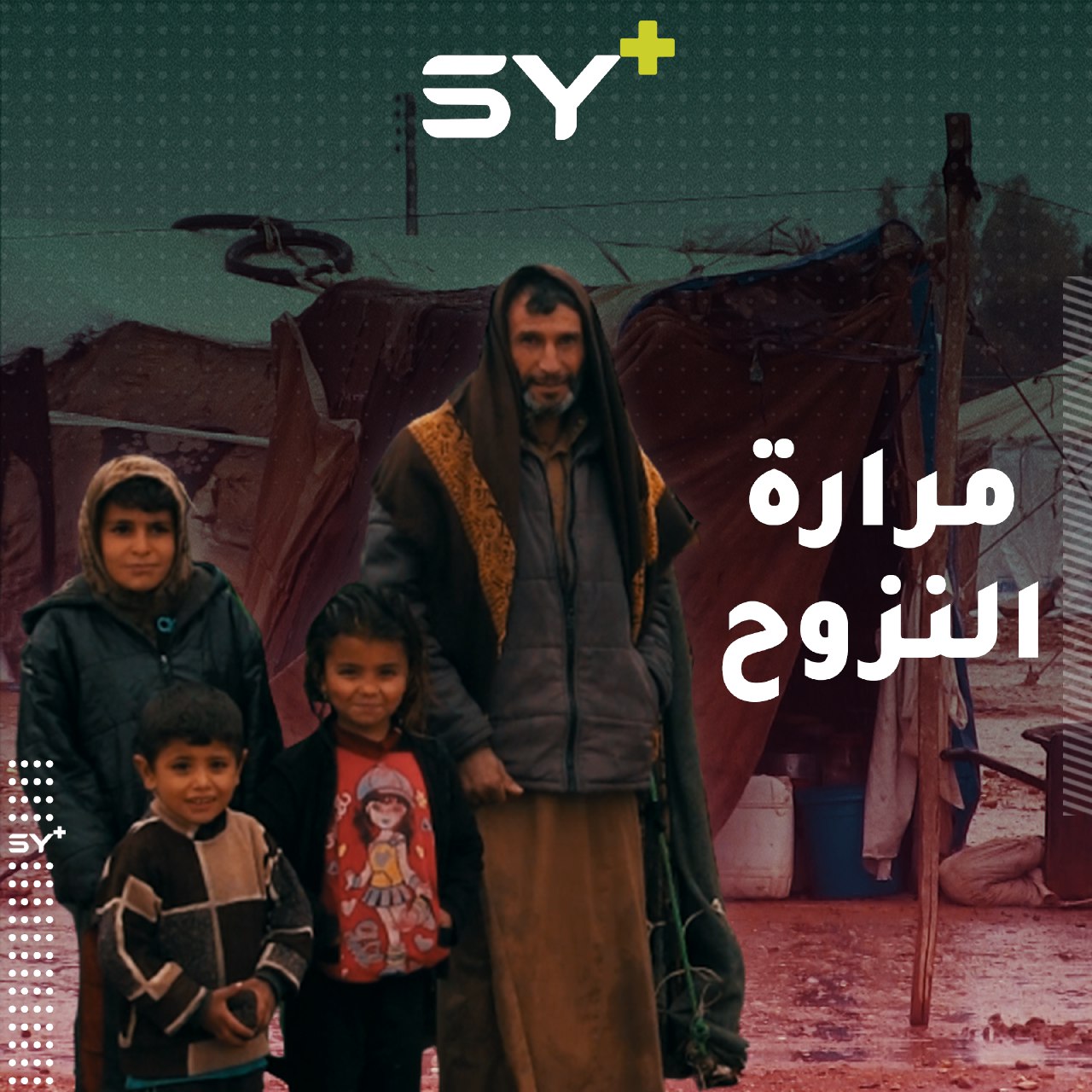 يربي ١١ طفلاً في مكان يفتقر لمقومات الحياة.. عبد الرحيم ورحلة نزوح قاسية في الرقة