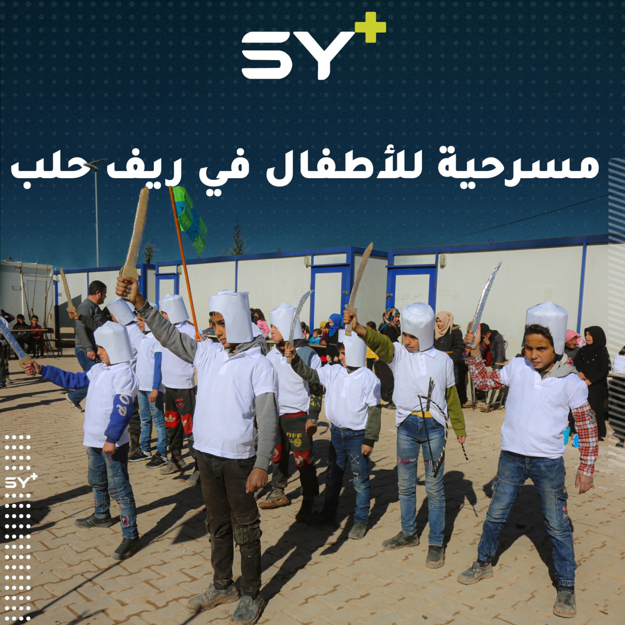 وسط أجواء تفاعلية.. مدرسة في ريف حلب الشمالي تقيم نشاطاً مسرحياً للأطفال