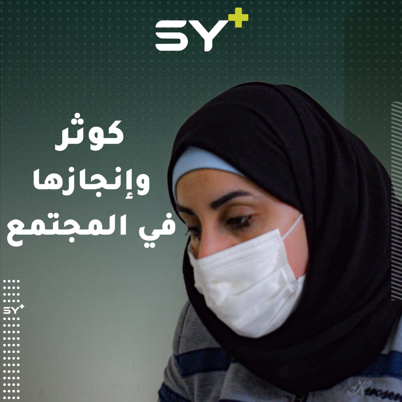 كوثر قشقوش.. من أوائل ناشطات مدينة الباب وممثلة النساء في المجلس المحلي