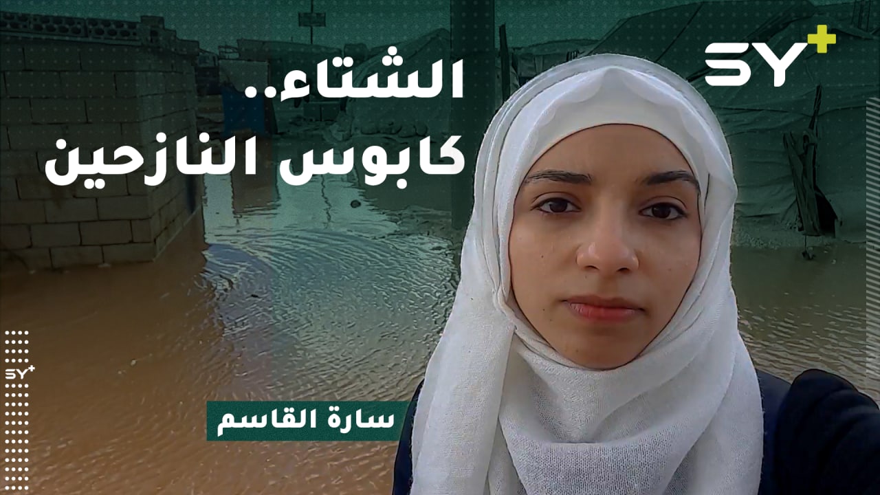 في كل شتاء تتكرر المأساة.. نازحون يصبحون بلا مأوى والمياه تجرف بعض الخيم.. إليكم التفاصيل مع سارة القاسم