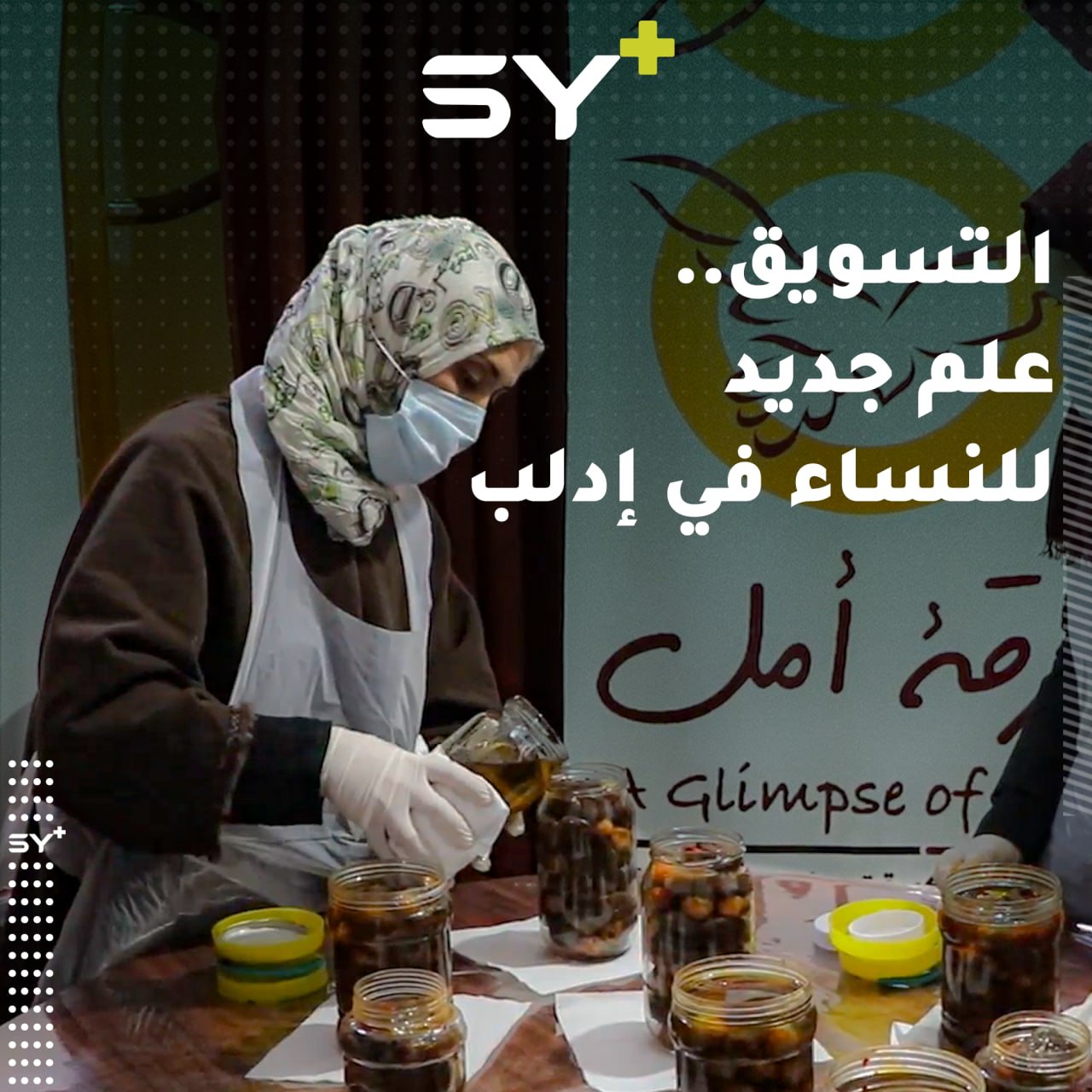 سامية ثلجة مدرِّسة رياضيات تعمل على التمكين الاقتصادي للمرأة في إدلب