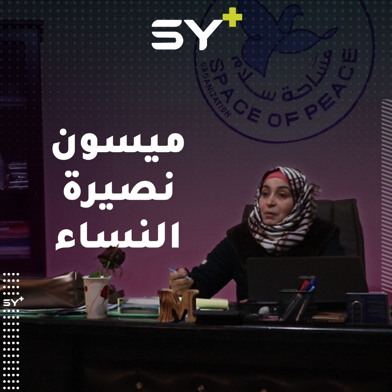 امرأة تعمل في النشاط المجتمعي تسعى إلى توعية النساء والأطفال في مركزها