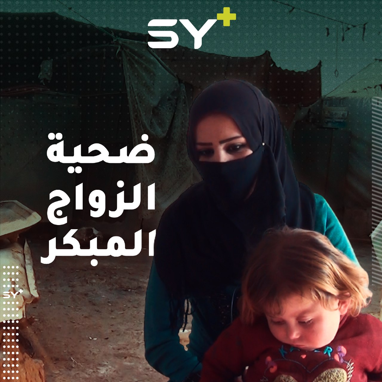 رغم صغر سنّها.. تكافح نورا محمد لتربية ابنتها الصغيرة بعد انفصالها عن زوجها.. إليكم تجربتها مع الزواج المبكر!