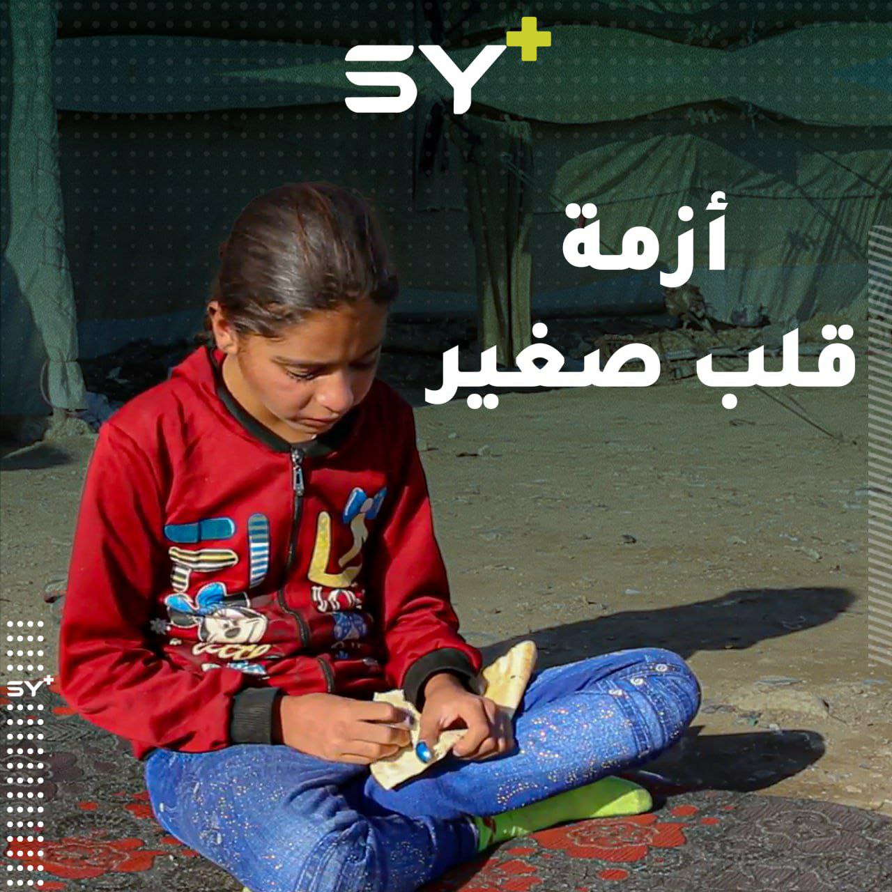 الطفلة ريهام مهجرة من ريف معرة النعمان الشرقي، تعاني من ثلاث فتحات في القلب تابعوا قصتها معنا