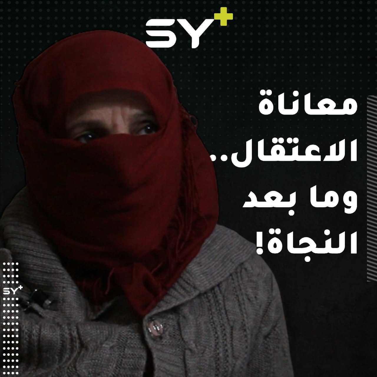 “ماحدا بيسأل عنا”.. زهراء وصفاء معتقلتان سابقتان لم يبقَ لهما أحد في هذه الحياة