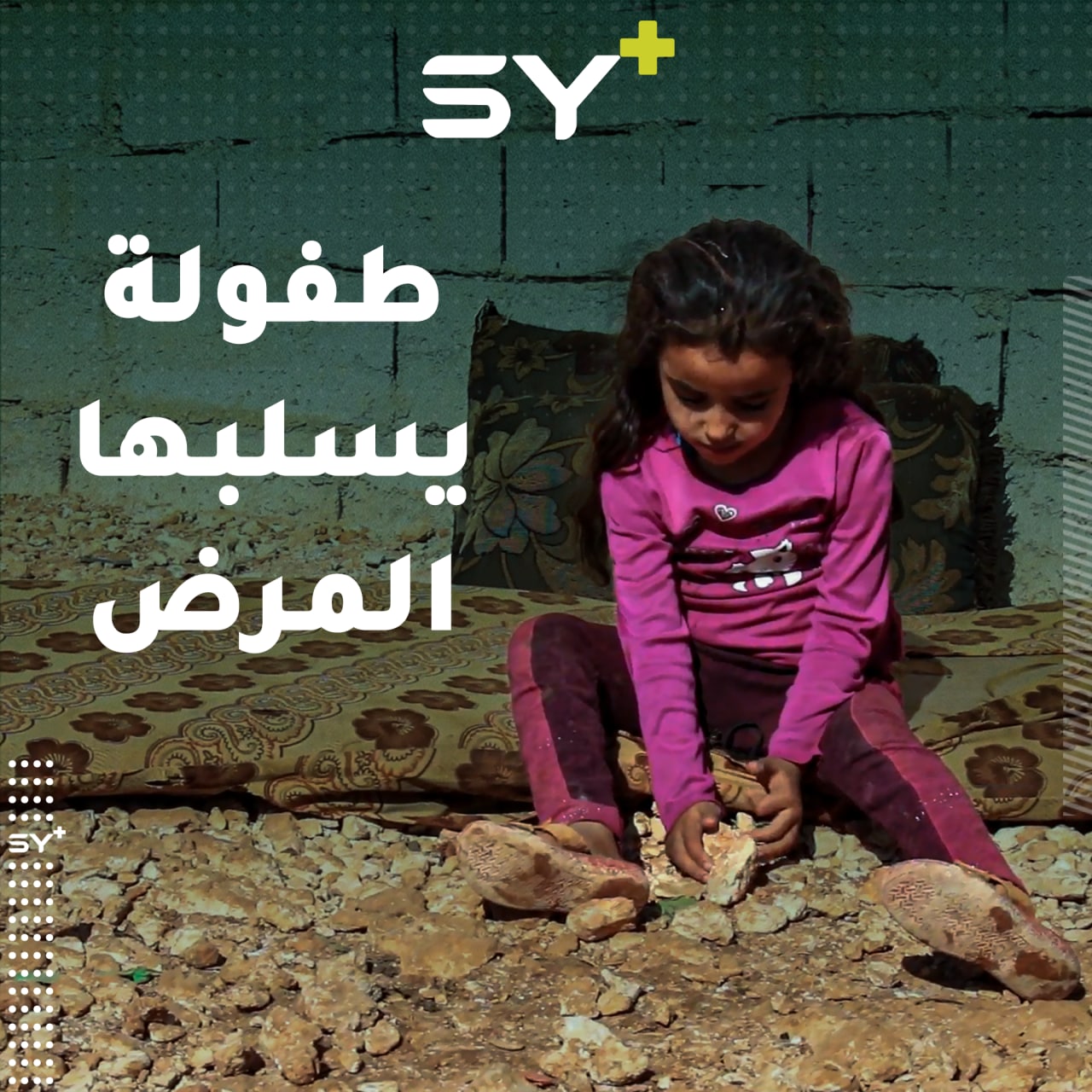 عائشة الموسى طفلة تتحمل معاناة مرض نادر بجسمها الصغير