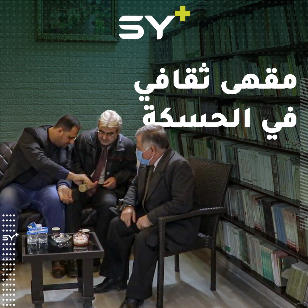 لتشجيع الناس على القراءة.. افتتاح مقهى ثقافي بمكتبة ضخمة في القامشلي