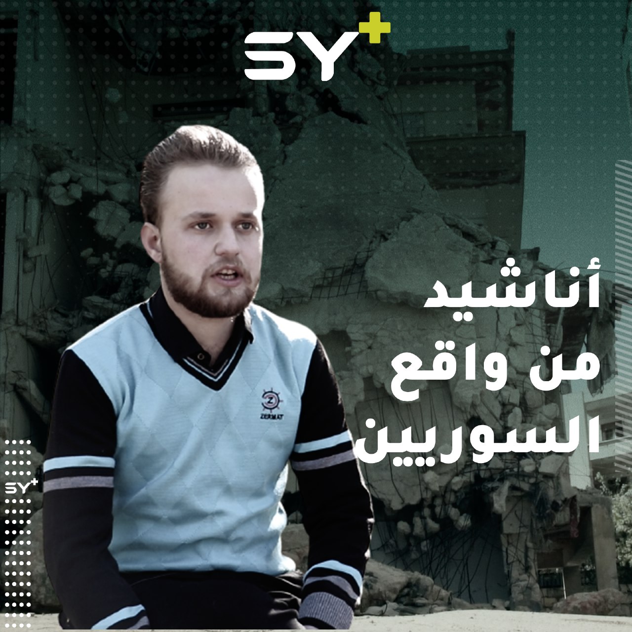 إبراهيم طرشة طالب جامعي ينشد أناشيد من واقع السوريين