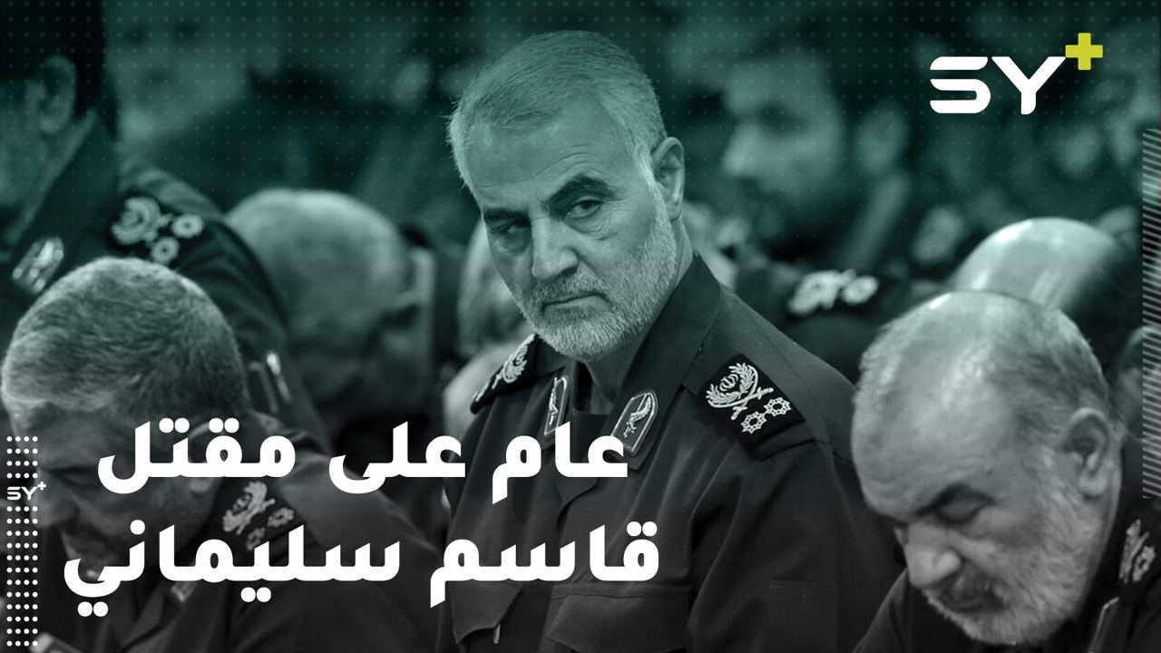 عام على مقتل قاسم سليماني