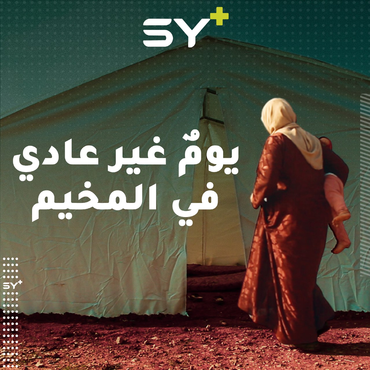 يومٌ يكسر الروتين ويختلف عن الأيام العادية في مخيمات الشمال السوري