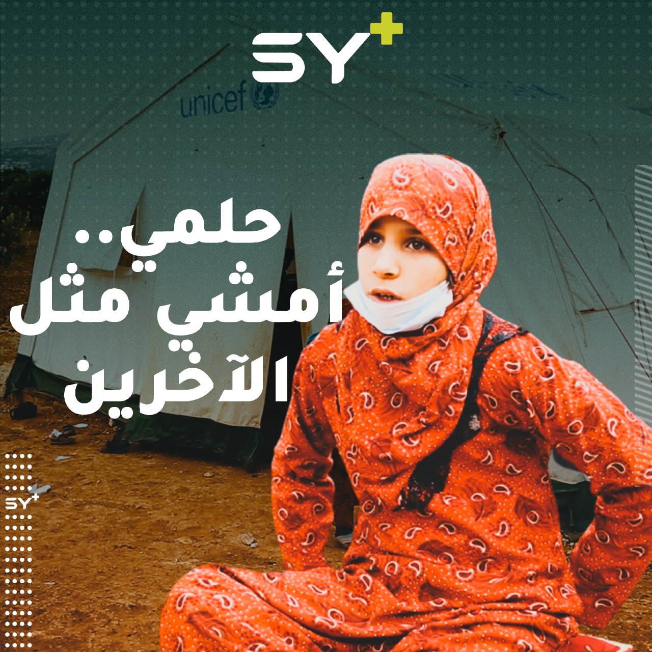 “أتمنى صير مثل الأول وأمشي ع رجلي”.. فرح طفلة تتحدى ألمها وتمشي على رجل واحدة