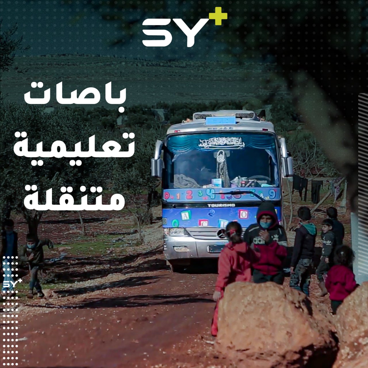 باصات تعليمية متنقلة تجوب المخيمات البعيدة التي لا يوجد فيها مدارس
