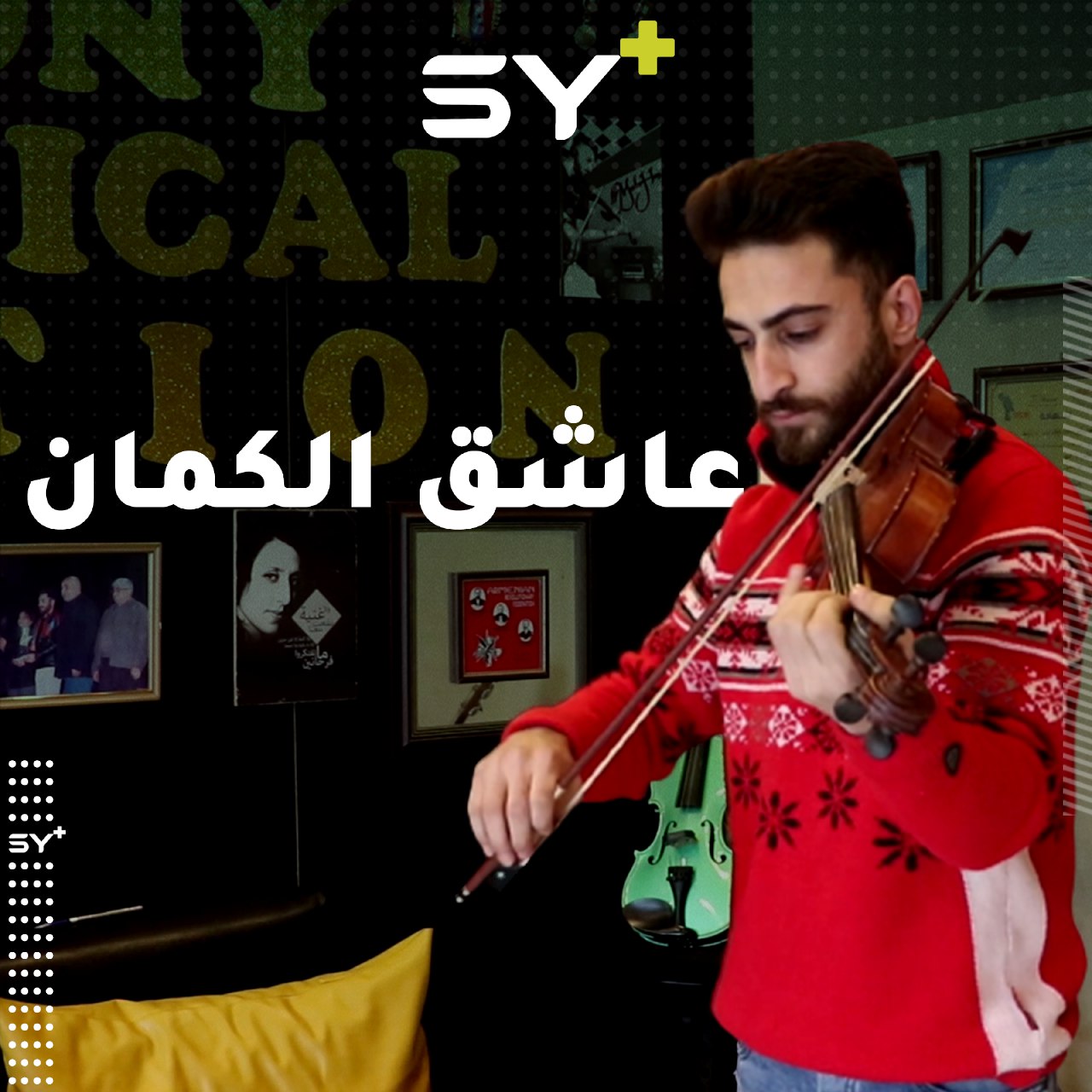 شاب من مدينة الرقة يعزف على الكمان ويفتتح مركزاً لتعليم الموسيقى في القامشلي